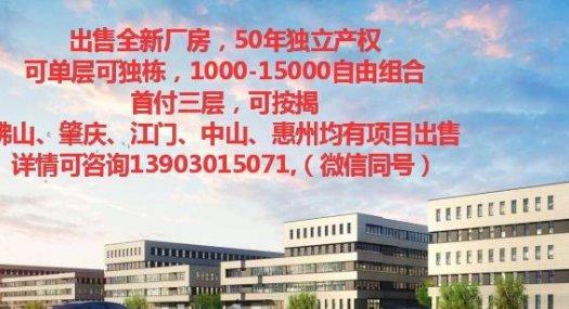 广佛圈全新独栋厂房出售，50年产权！